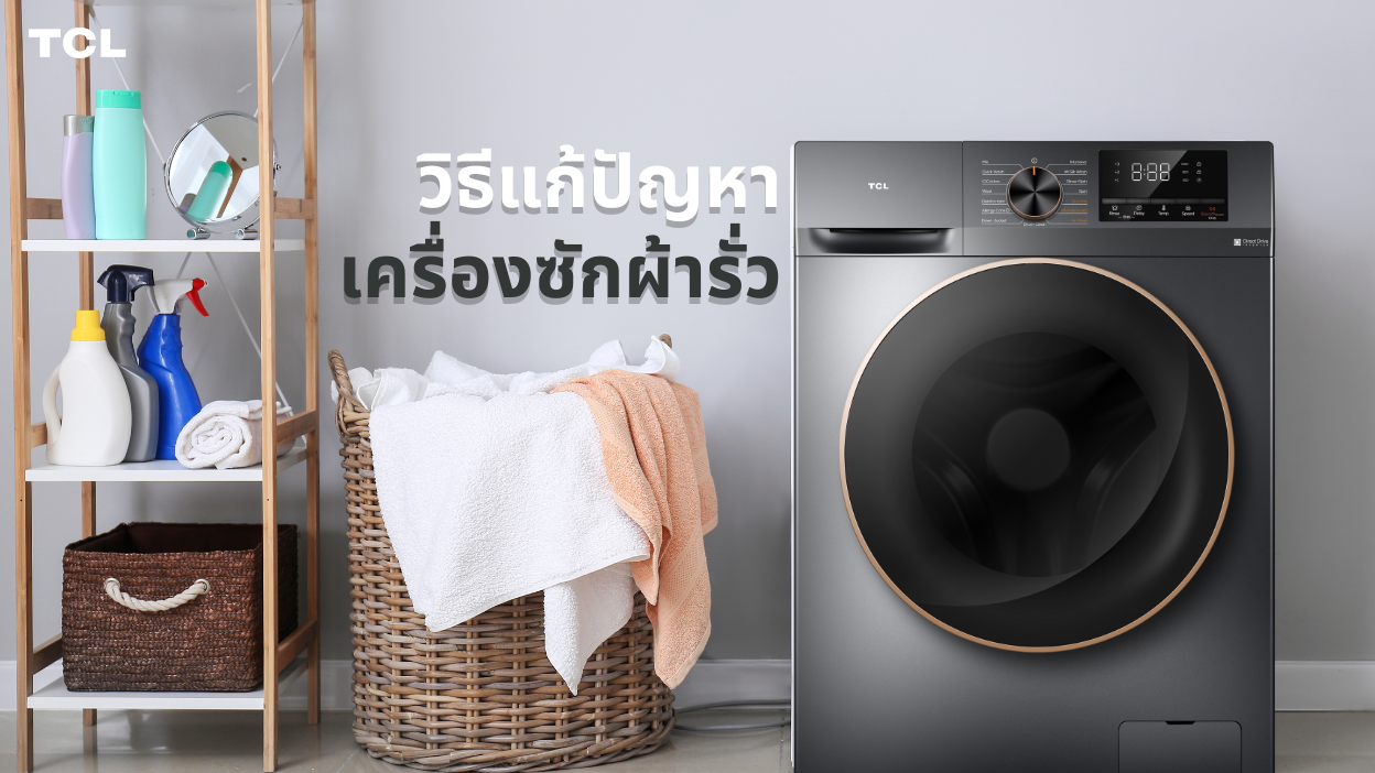 วิธีแก้ปัญหาเครื่องซักผ้ารั่ว